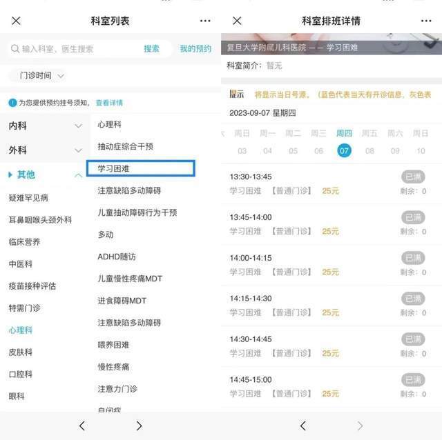 復(fù)旦大學(xué)附屬兒科醫(yī)院“學(xué)習(xí)困難”門(mén)診顯示未來(lái)四周號(hào)源均已約滿(mǎn)。