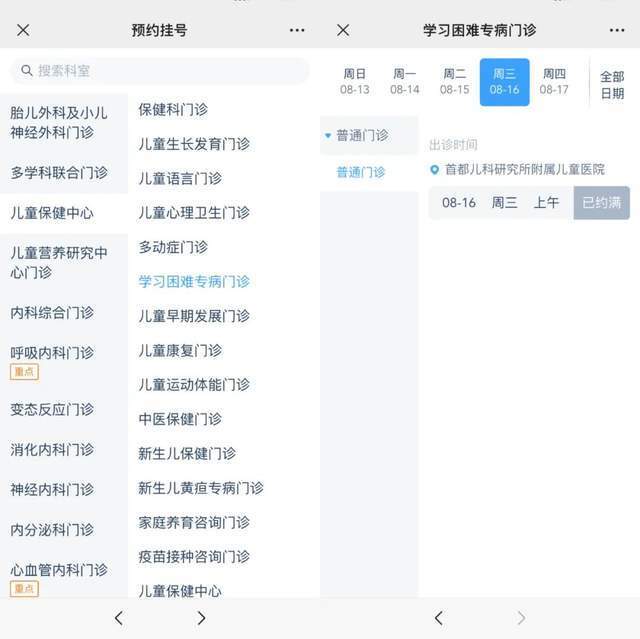 首都兒科研究所附屬兒童醫(yī)院“學(xué)習(xí)困難”專(zhuān)病門(mén)診顯示下周三(16日)號(hào)源已約滿(mǎn)。