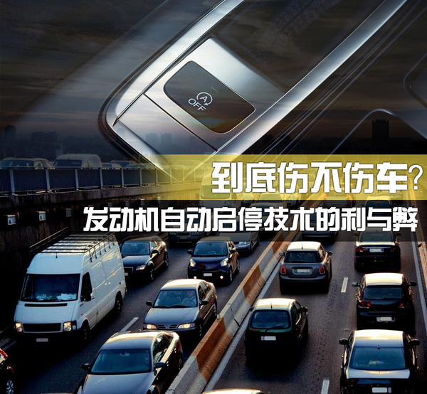 發(fā)動機自動啟停的利與弊